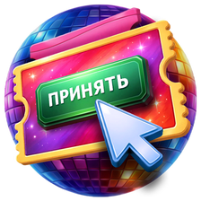 Инвайт на пати